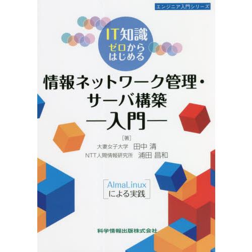 ＩＴ知識ゼロからはじめる情報ネットワーク管理・サーバ構築入門　ＡｌｍａＬｉｎｕｘによる実践 / 田中...