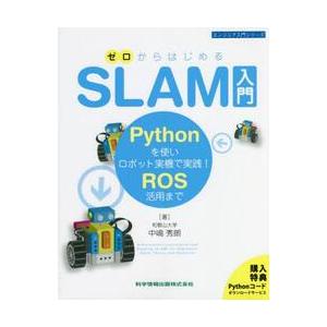 ゼロからはじめるＳＬＡＭ入門　Ｐｙｔｈｏｎを使いロボット実機で実践！ＲＯＳ活用まで / 中嶋　秀朗　...