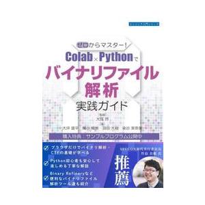 ゼロからマスター！Ｃｏｌａｂ×Ｐｙｔｈｏｎでバイナリファイル解析実践ガイド / 大塚玲