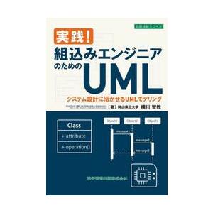 実践！組込みエンジニアのためのＵＭＬ　システム設計に活かせるＵＭＬモデリング / 横川智教