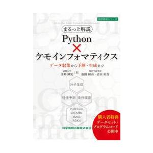 まるっと解説Ｐｙｔｈｏｎ×ケモインフォマティクス　データ収集から予測・生成まで / 江崎剛史