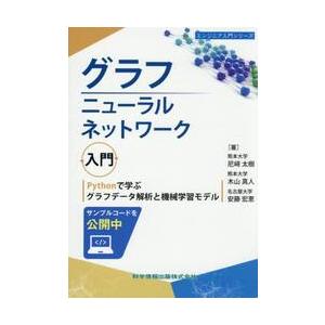 グラフニューラルネットワーク入門　Ｐｙｔｈｏｎで学ぶグラフデータ解析と機械学習モデル / 尼崎太樹