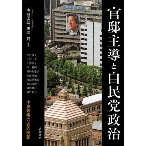 官邸主導と自民党政治　小泉政権の史的検証 / 奥　健太郎　編著