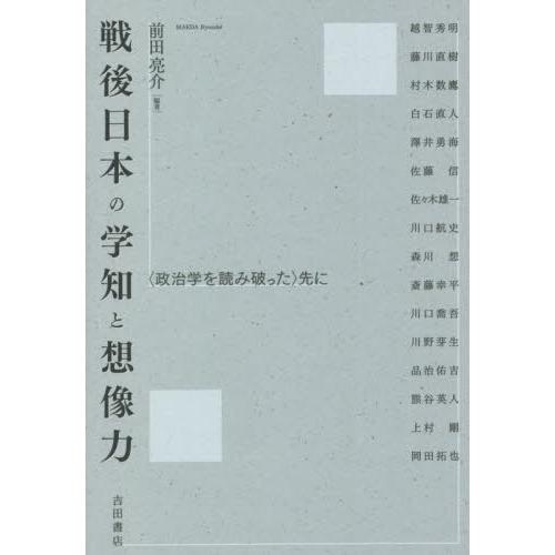 戦後日本の学知と想像力　〈政治学を読み破った〉先に / 前田　亮介　編著