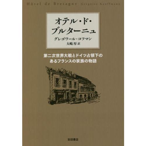 オテル・ド・ブルターニュ　第二次世界大戦とドイツ占領下のあるフランスの家族の物語 / Ｇ．コフマン　...