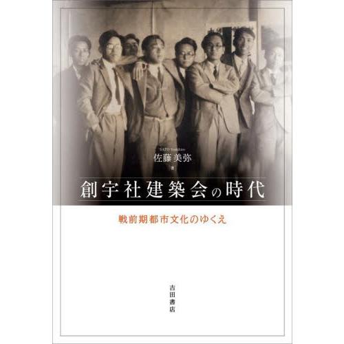 創宇社建築会の時代　戦前期都市文化のゆくえ / 佐藤美弥