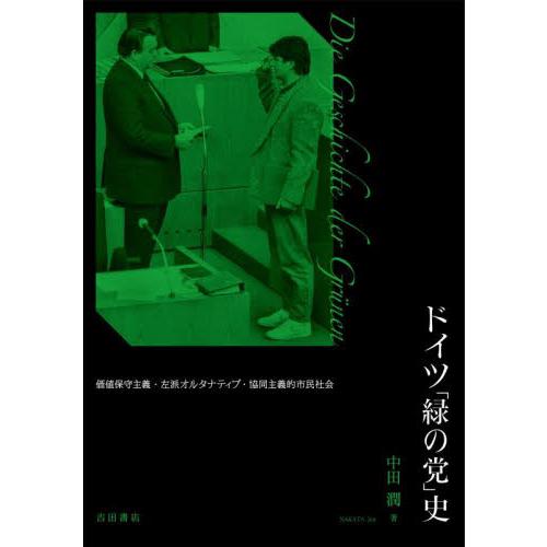 ドイツ「緑の党」史　価値保守主義・左派オルタナティブ・協同主義的市民社会 / 中田潤