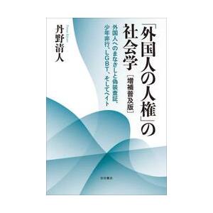 「外国人の人権」の社会学　外国人へのまなざしと偽装査証、少年非行、ＬＧＢＴ、そしてヘイト / 丹野清...