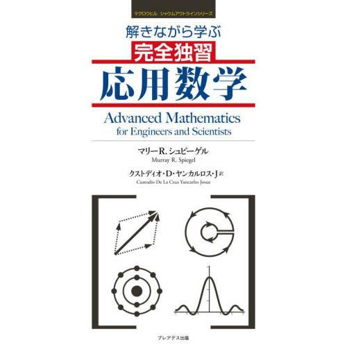 解きながら学ぶ完全独習応用数学 / マリーＲ．シュピーゲ