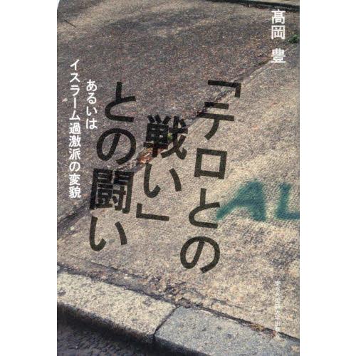 「テロとの戦い」との闘い　あるいはイスラーム過激派の変貌 / 高岡豊