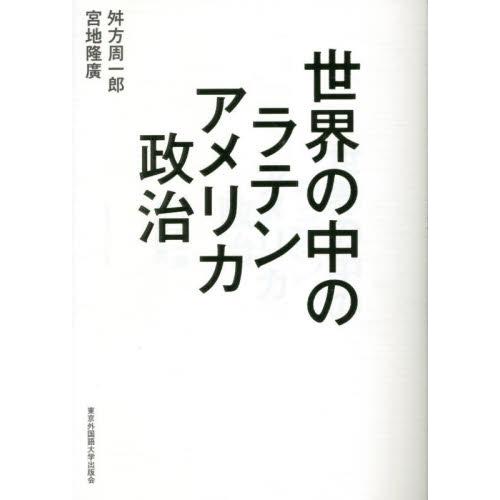 世界の中のラテンアメリカ政治 / 舛方周一郎