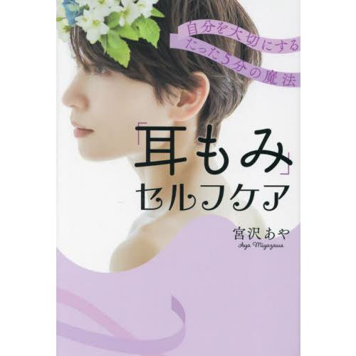 「耳もみ」セルフケア　自分を大切にするたった５分の魔法 / 宮沢あや　著