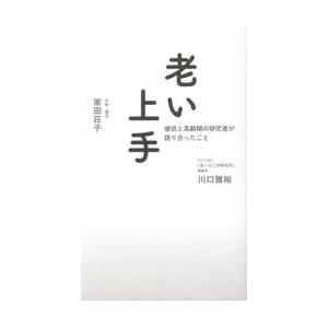 老い上手　僧侶と高齢期の研究者が語り合ったこと / 家田荘子