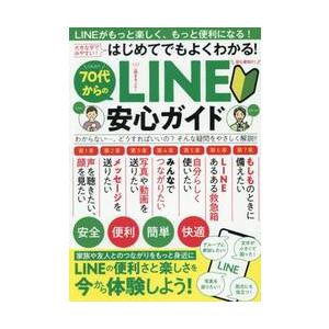 ７０代からのＬＩＮＥ安心ガイド