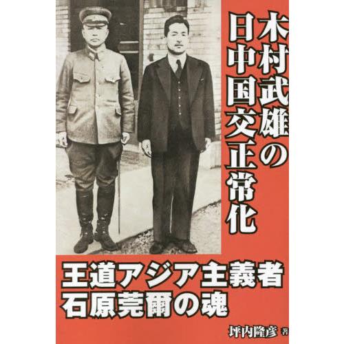 木村武雄の日中国交正常化　王道アジア主義者・石原莞爾の魂 / 坪内隆彦　著