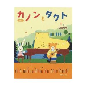 新装版 カノンとタクト / 山田和明の商品画像