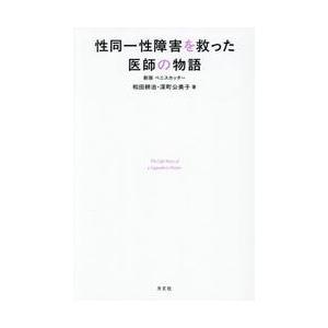 性同一性障害を救った医師の物語 / 和田耕治