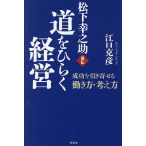 松下幸之助直伝 道をひらく経営   江口克彦の買取情報