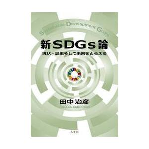 新ＳＤＧｓ論　現状・歴史そして未来をとらえる / 田中治彦