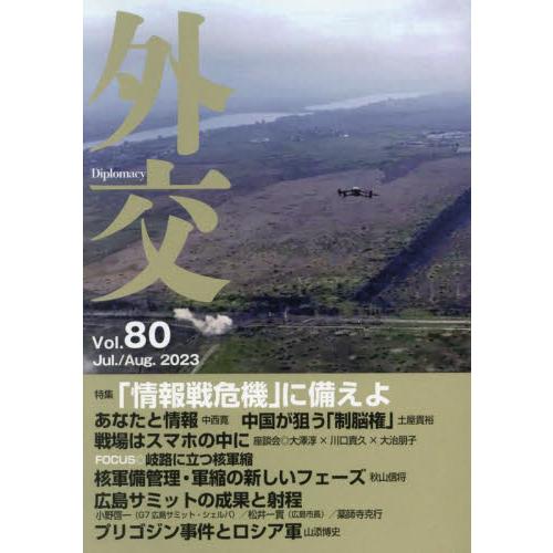 外交　Ｖｏｌ．８０ / 「外交」編集委員会／編集