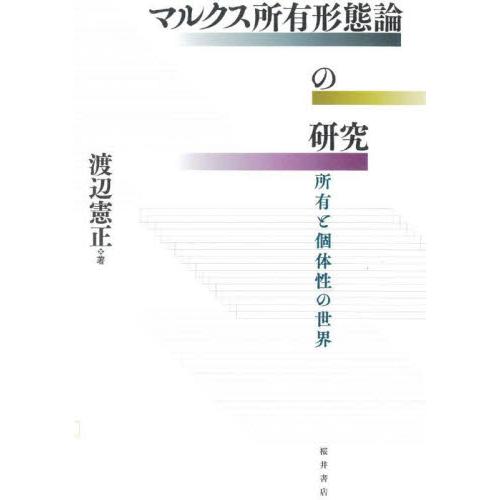 マルクス所有形態論の研究　所有と個体性の世界 / 渡辺憲正／著