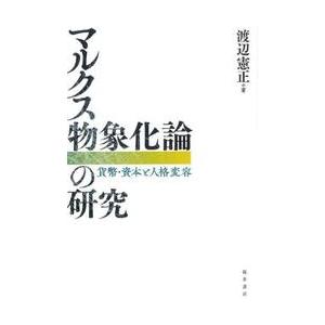 マルクス物象化論の研究　貨幣・資本と人格変容 / 渡辺憲正