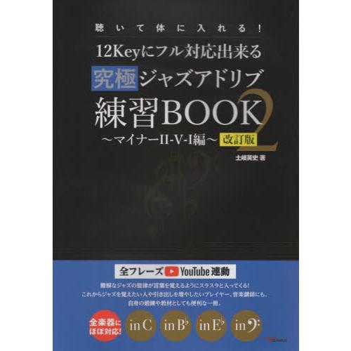 １２Ｋｅｙにフル対応出来る究極ジャズアドリブ練習ＢＯＯＫ　聴いて体に入れる！　２ / 土岐英史／著