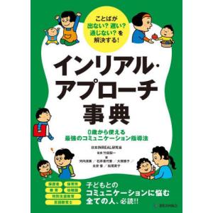 インリアル・アプローチ事典　ことばが出ない？遅い？通じない？を解決する！　０歳から使える最強のコミュニケーション指導法 / 日本ＩＮＲＥＡＬ研究