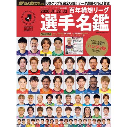 Ｊ１　＆　Ｊ２　＆　Ｊ３百年構想リーグ選手名鑑　２０２６
