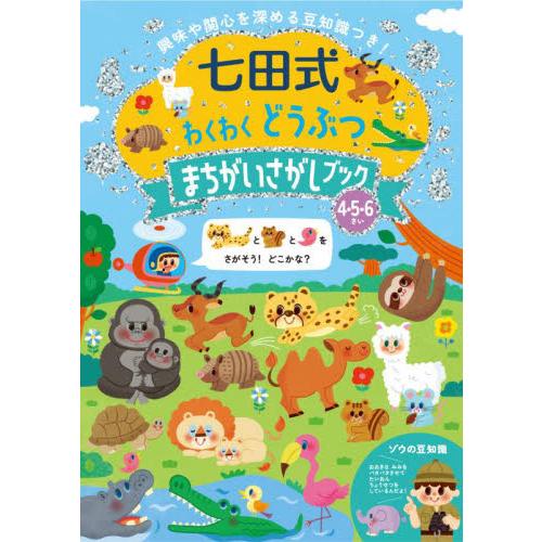 七田式　わくわく　どうぶつまちがいさがしブック４．５．６歳