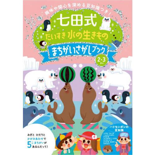 七田式　だいすき　水の生きもの　まちがいさがしブック２．３歳
