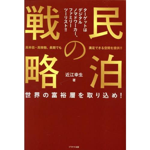 民泊の戦略　世界の富裕層を取り込め！ / 近江幸生