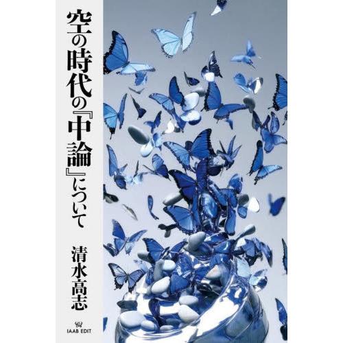 空の時代の『中論』について / 清水高志