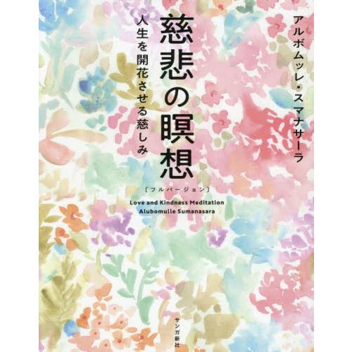 慈悲の瞑想　フルバージョン　人生を開花させる慈しみ / アルボムッレ・スマナサーラ／著
