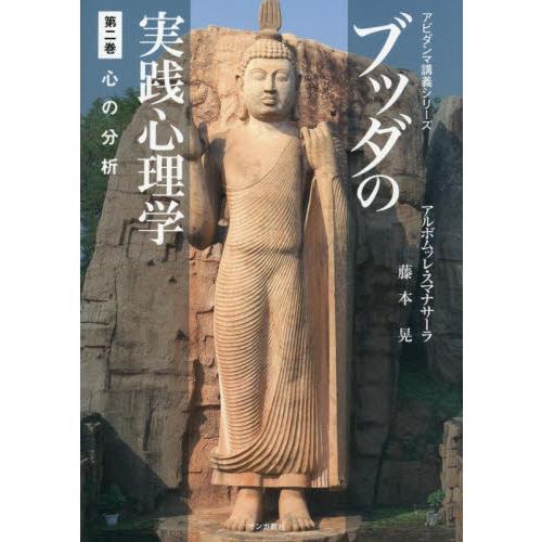 ブッダの実践心理学　２ / アルボムッレ・スマナ　藤本晃