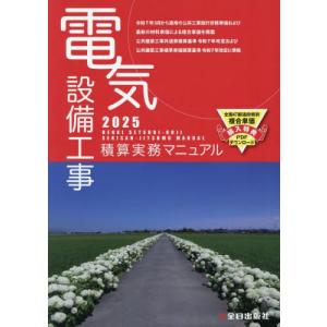 電気設備工事積算実務マニュアル 令和7年度版（2025年度版） 全日出版