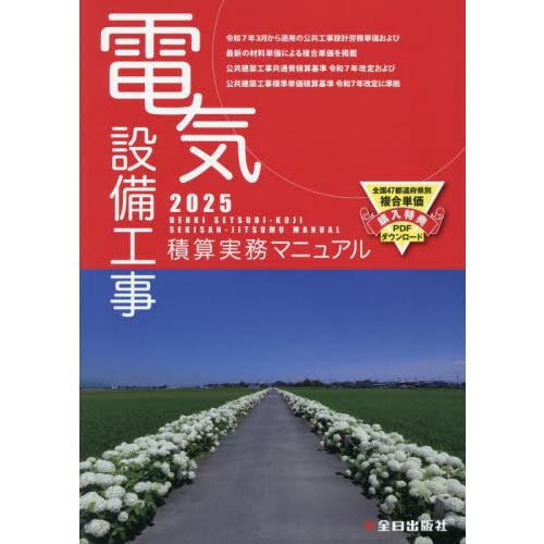 電気設備工事積算実務マニュアル　２０２５