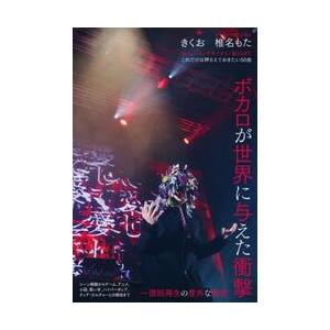 ボカロが世界に与えた衝撃　一億回再生の意 / ｅｌｅ−ｋｉｎｇ
