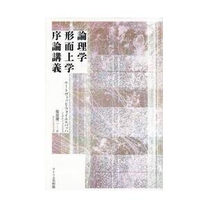 論理学形而上学序論講義 / ルートヴィッヒ・フォ