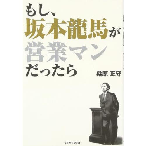 もし、坂本龍馬が営業マンだったら / 桑原　正守　著