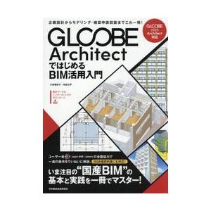 ＧＬＯＯＢＥ　ＡｒｃｈｉｔｅｃｔではじめるＢＩＭ活用入門　企画設計からモデリング・確認申請図面までこ...