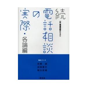 電話相談の実際　続 / 佐藤誠／著　高塚雄介／著　福山清蔵／著