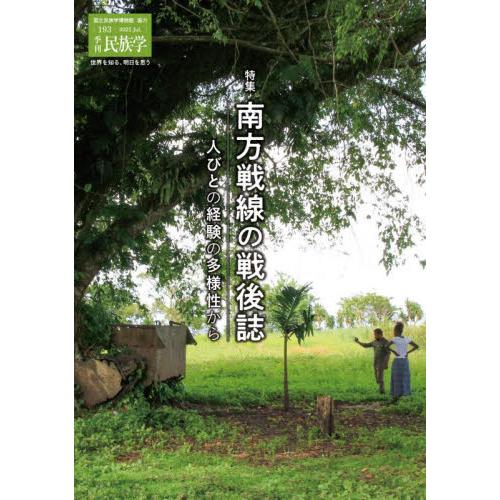 季刊民族学　１９３（２０２５Ｊｕｌ．） / 国立民族学博物館