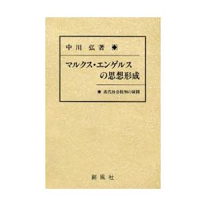 マルクス・エンゲルスの思想形成　近代社会批判の展開 / 中川弘／著