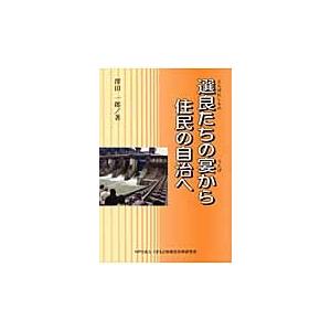 選良（えらばれしもの）たちの宴から住民の自治へ / 沢田一郎／著