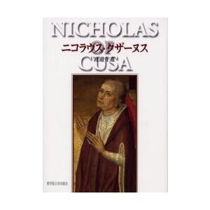 ニコラウス・クザーヌス / 渡邉守道／著