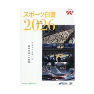 スポーツ白書　ＳＰＯＲＴ　ＦＯＲ　ｅｖｅｒｙｏｎｅ　２０２６