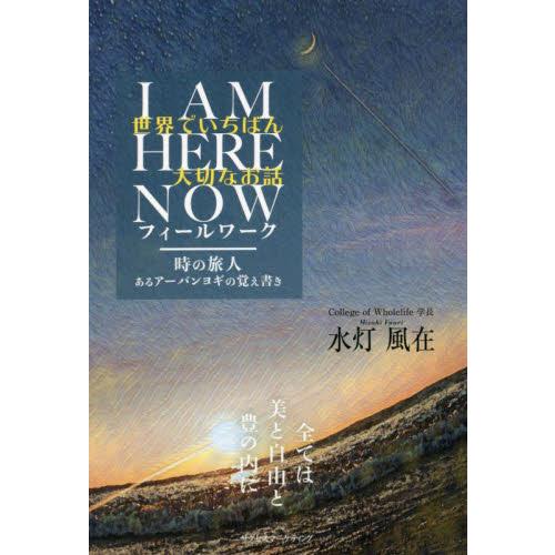 世界でいちばん大切なお話　Ｉ　ＡＭ　ＨＥＲＥ　ＮＯＷフィールワーク　時の旅人あるアーバンヨギの覚え書...