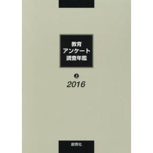 ’１６　教育アンケート調査年鑑　上｜books-ogaki