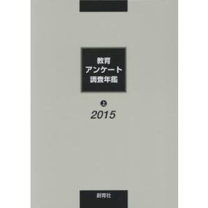 教育アンケート調査年鑑　２０１５上 / 「教育アンケート調査年鑑」編集委員会／編｜books-ogaki